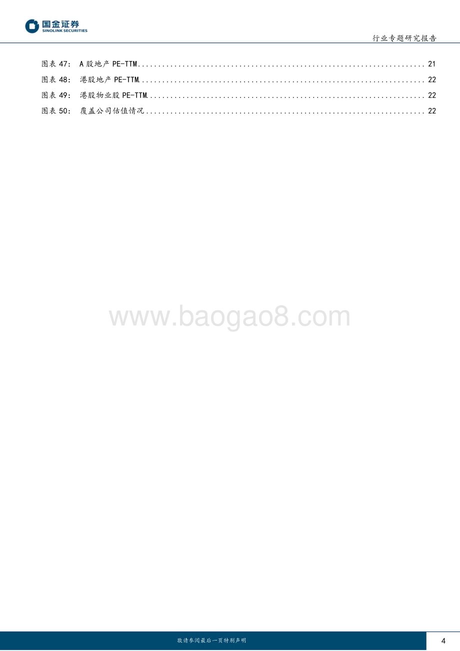 20230411_国金证券_房地产行业专题研究报告：头部央国企具备走出大行情基础_26页.pdf_第4页