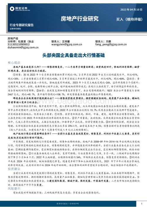 20230411_国金证券_房地产行业专题研究报告：头部央国企具备走出大行情基础_26页.pdf