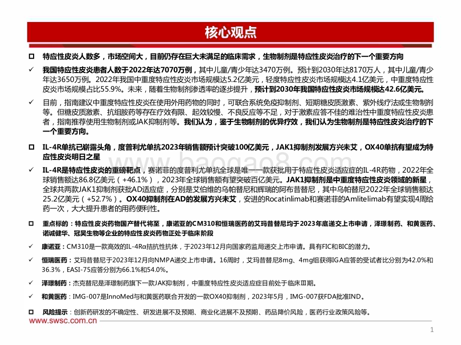 20240126_西南证券_医药行业：特应性皮炎药物国产替代将至_50页.pdf_第2页