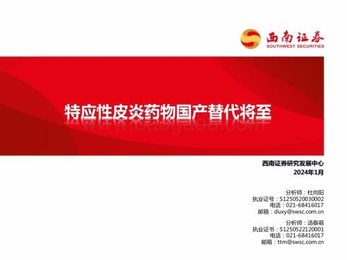 20240126_西南证券_医药行业：特应性皮炎药物国产替代将至_50页.pdf