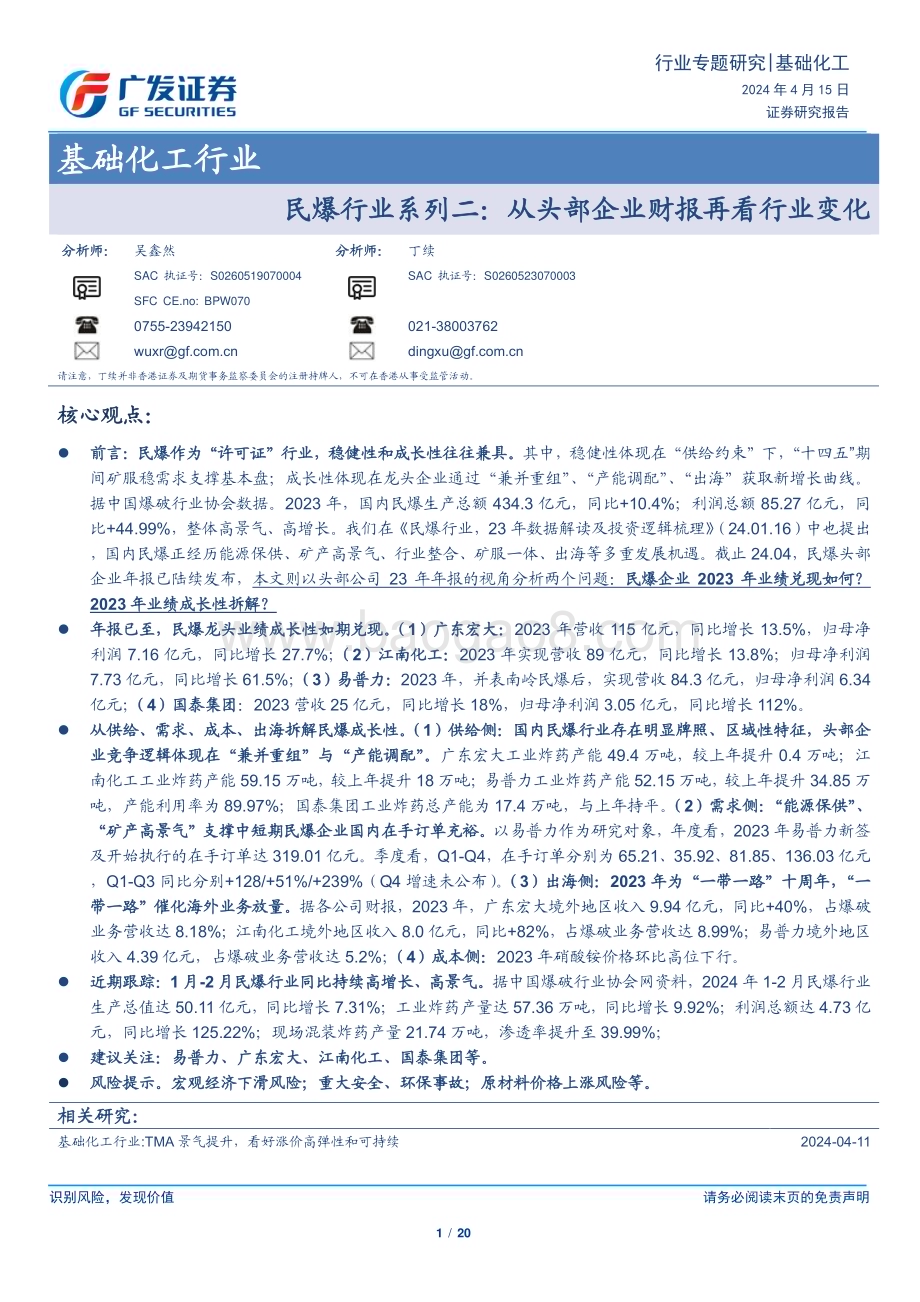 20240415_广发证券_基础化工行业：民爆行业系列二从头部企业财报再看行业变化_20页.pdf_第1页