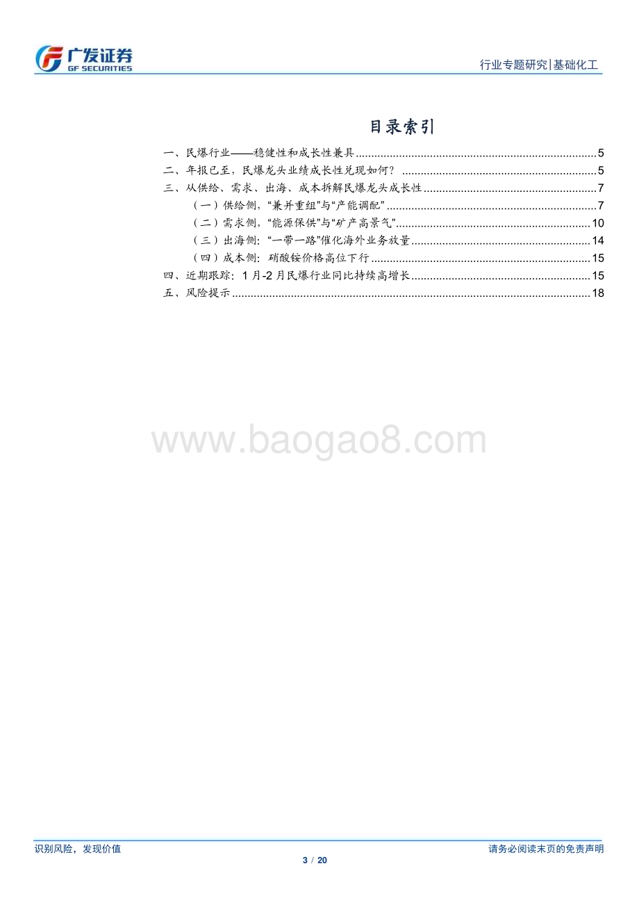 20240415_广发证券_基础化工行业：民爆行业系列二从头部企业财报再看行业变化_20页.pdf_第3页