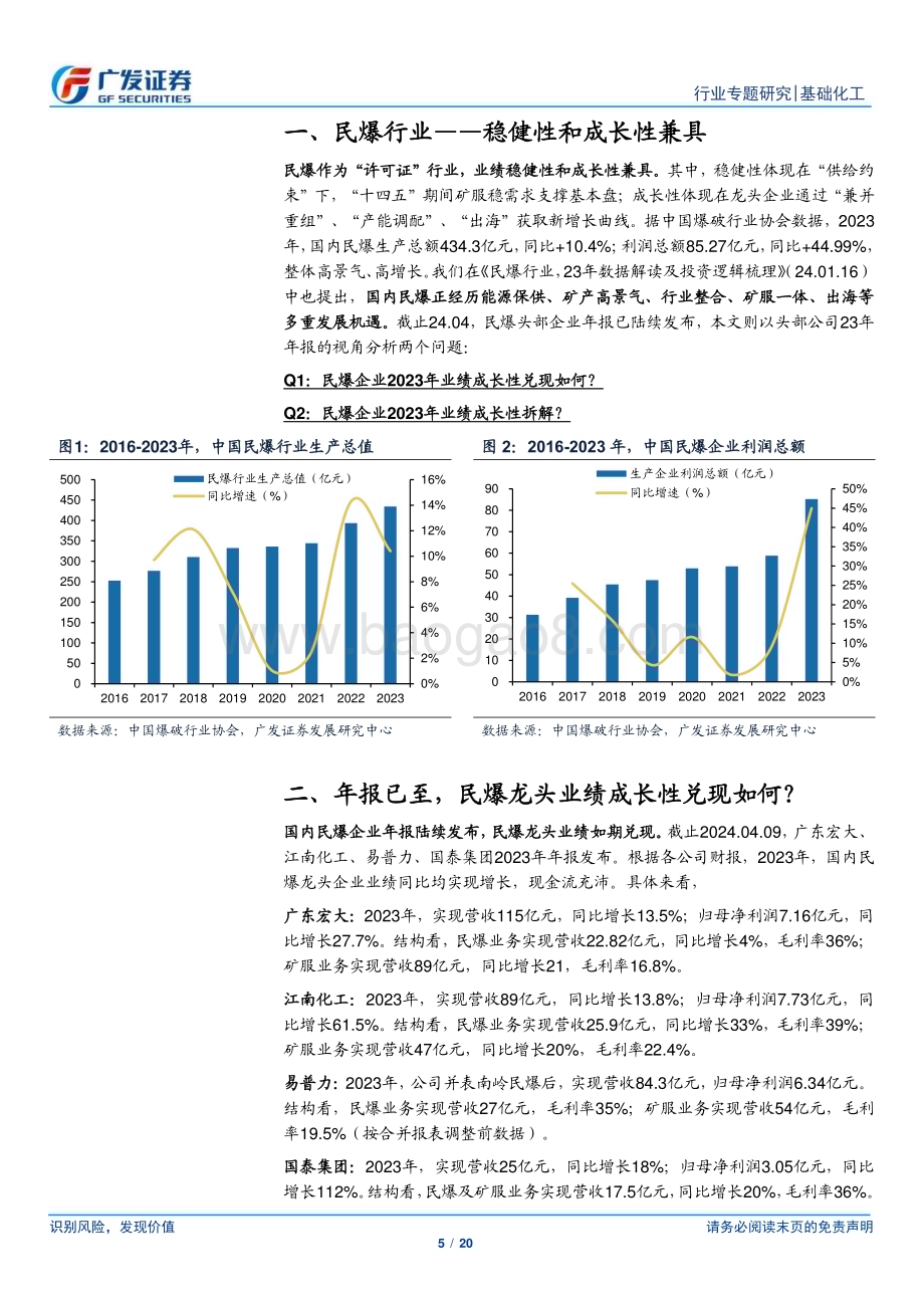 20240415_广发证券_基础化工行业：民爆行业系列二从头部企业财报再看行业变化_20页.pdf_第5页