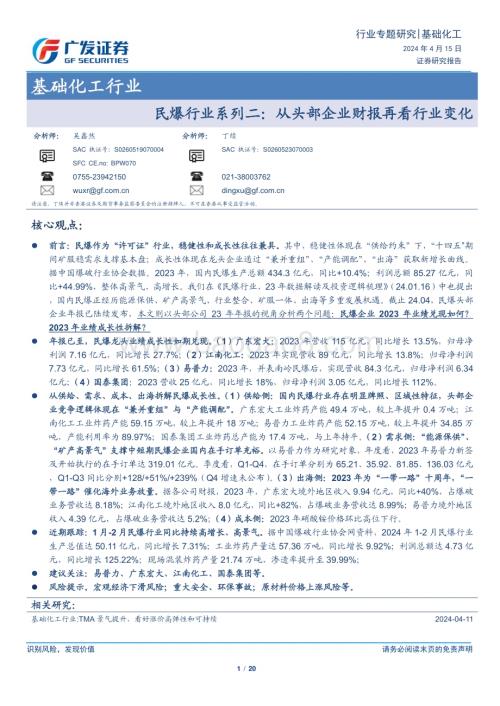 20240415_广发证券_基础化工行业：民爆行业系列二从头部企业财报再看行业变化_20页.pdf