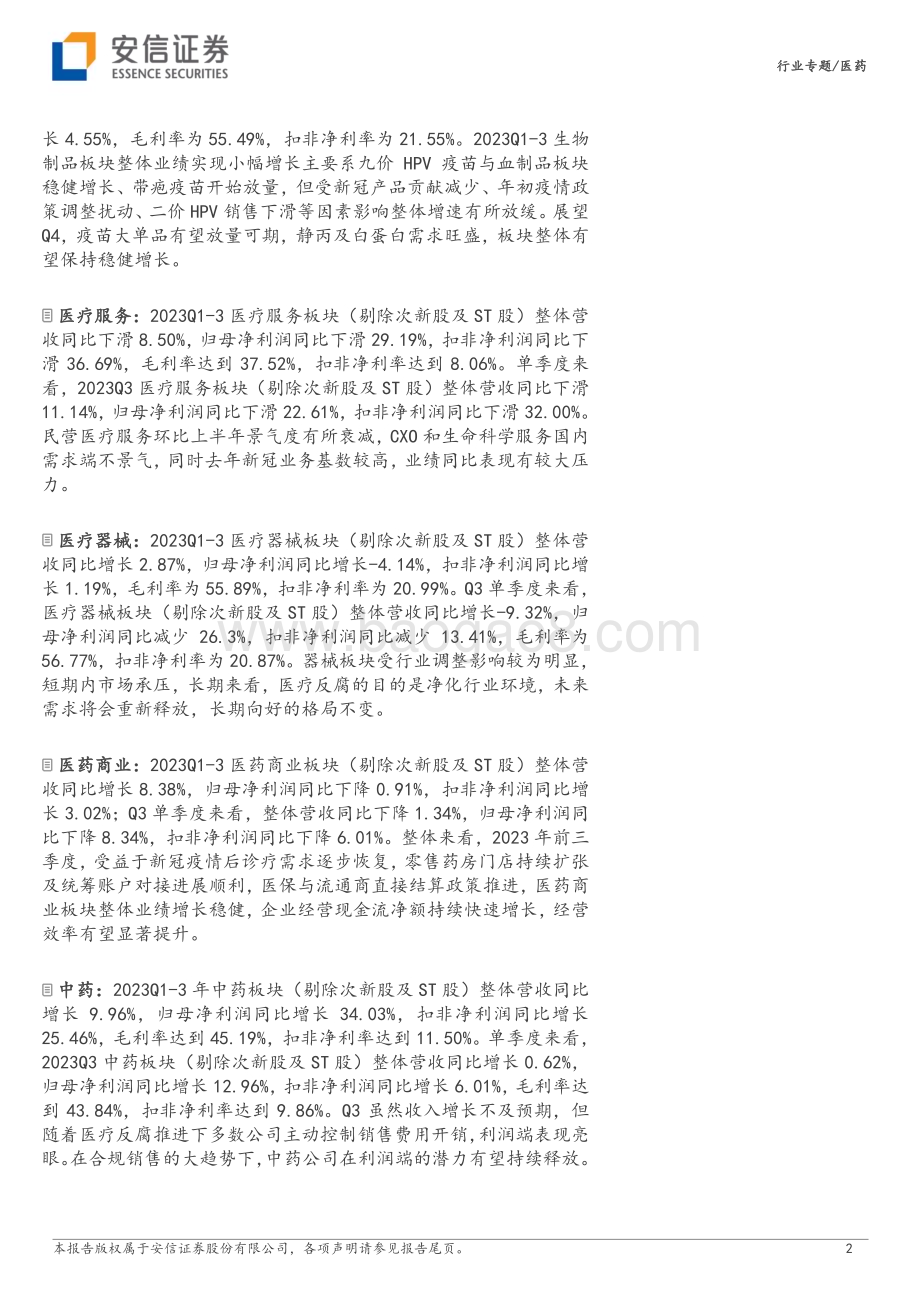 20231107_安信证券_医药行业证券研究报告：业绩最坏时刻或已过去医药新周期或已开启_25页.pdf_第2页
