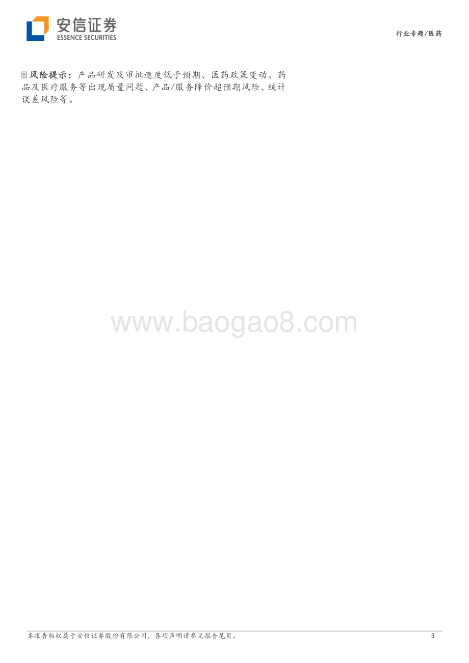 20231107_安信证券_医药行业证券研究报告：业绩最坏时刻或已过去医药新周期或已开启_25页.pdf_第3页