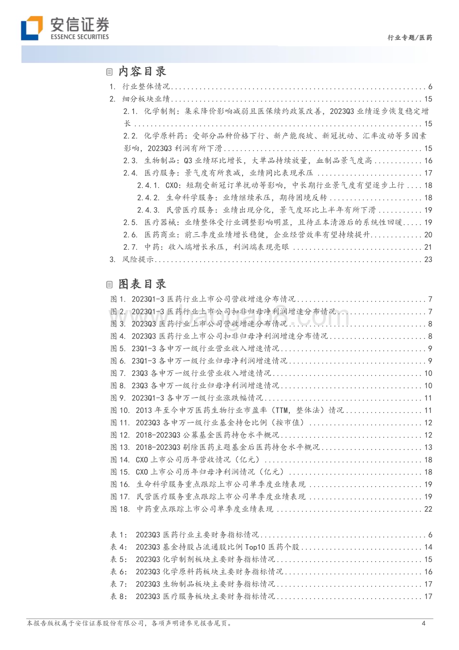 20231107_安信证券_医药行业证券研究报告：业绩最坏时刻或已过去医药新周期或已开启_25页.pdf_第4页