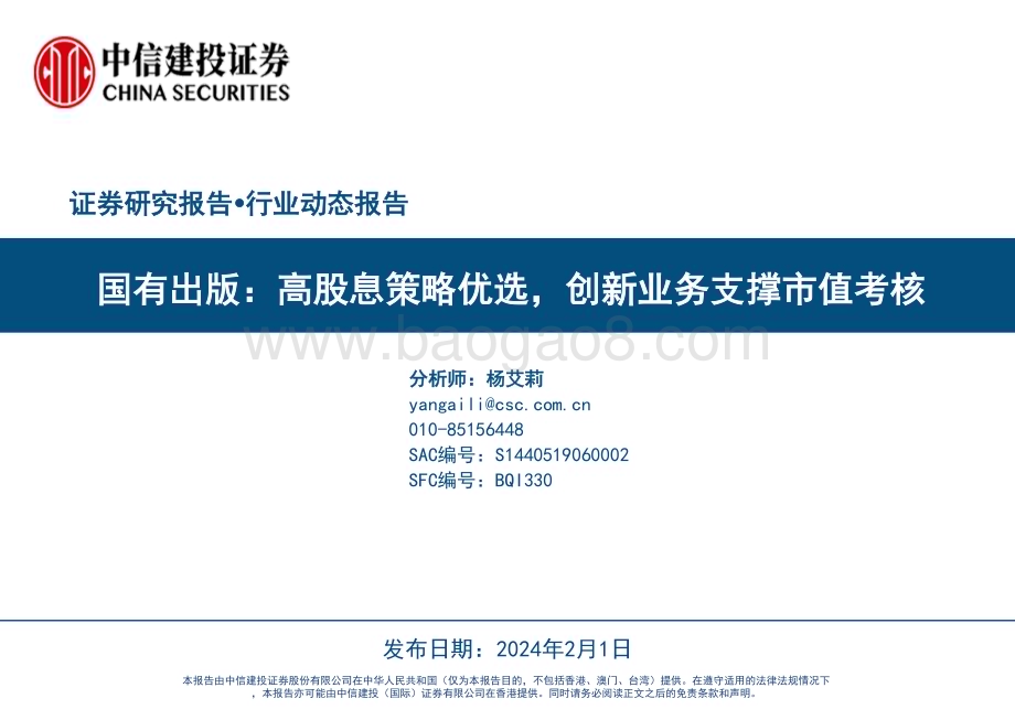 20240201_中信建投_传媒行业国有出版：高股息策略优选创新业务支撑市值考核_23页.pdf_第1页
