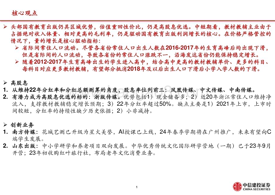 20240201_中信建投_传媒行业国有出版：高股息策略优选创新业务支撑市值考核_23页.pdf_第2页