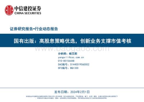 20240201_中信建投_传媒行业国有出版：高股息策略优选创新业务支撑市值考核_23页.pdf