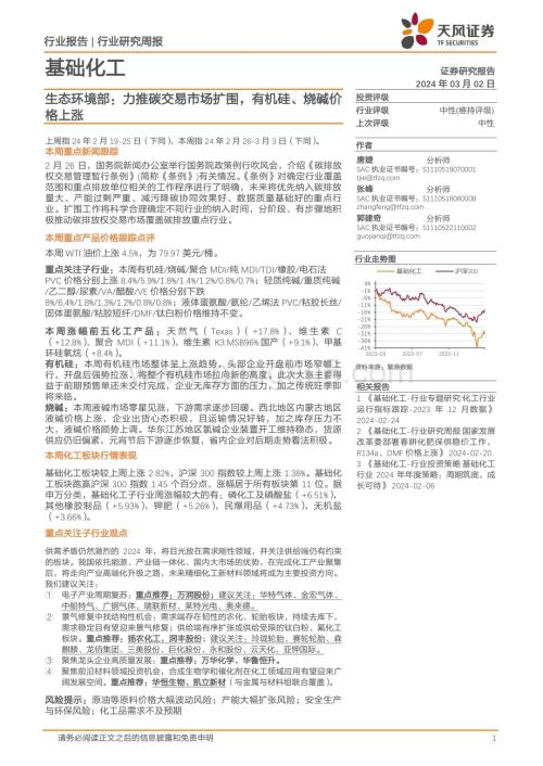 20240302_天风证券_基础化工行业生态环境部：力推碳交易市场扩围有机硅、烧碱价格上涨_20页.pdf