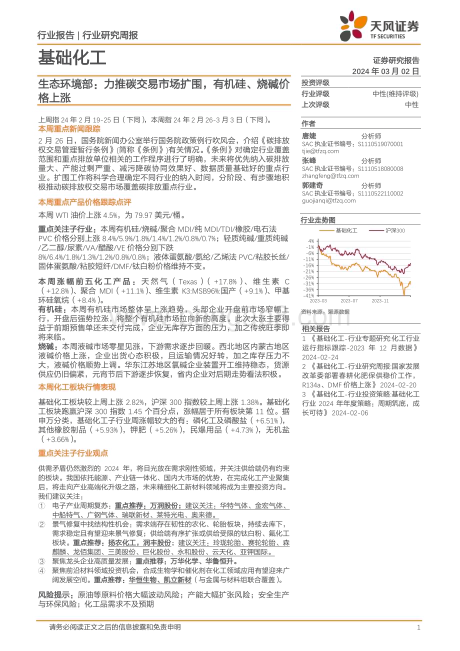 20240302_天风证券_基础化工行业生态环境部：力推碳交易市场扩围有机硅、烧碱价格上涨_20页.pdf_第1页