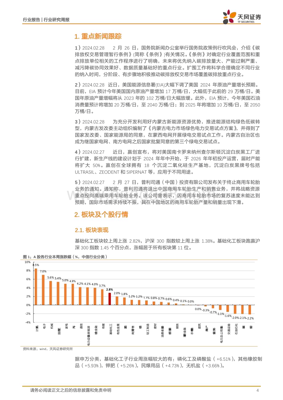 20240302_天风证券_基础化工行业生态环境部：力推碳交易市场扩围有机硅、烧碱价格上涨_20页.pdf_第4页