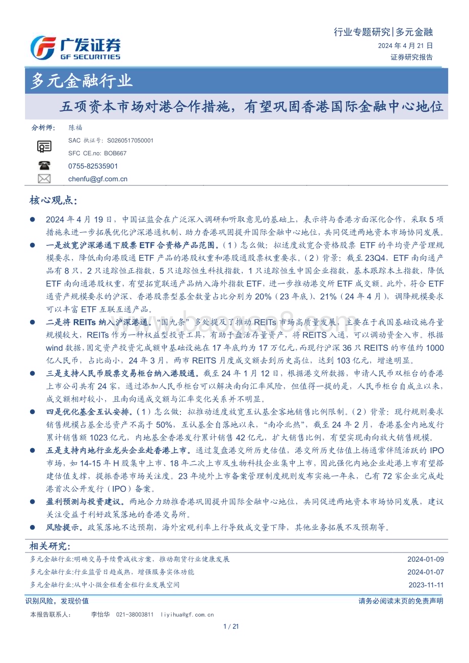 20240421_广发证券_多元金融行业：五项资本市场对港合作措施有望巩固香港国际金融中心地位_21页.pdf_第1页