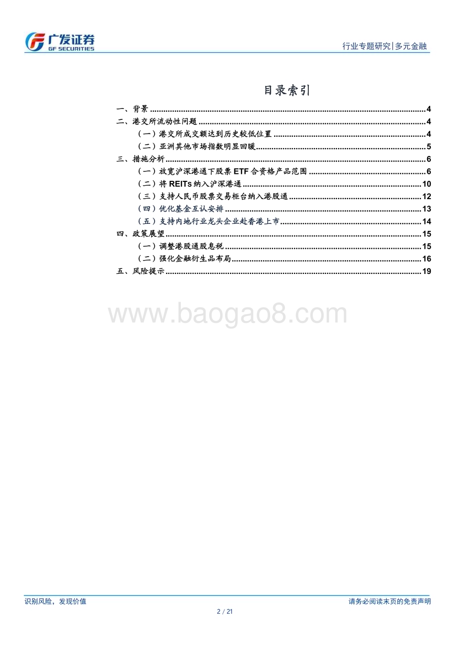 20240421_广发证券_多元金融行业：五项资本市场对港合作措施有望巩固香港国际金融中心地位_21页.pdf_第2页