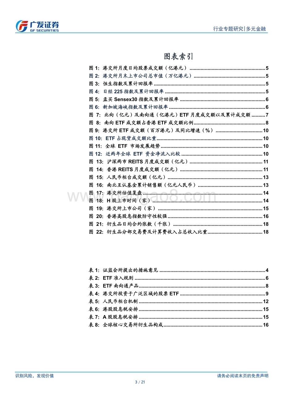 20240421_广发证券_多元金融行业：五项资本市场对港合作措施有望巩固香港国际金融中心地位_21页.pdf_第3页