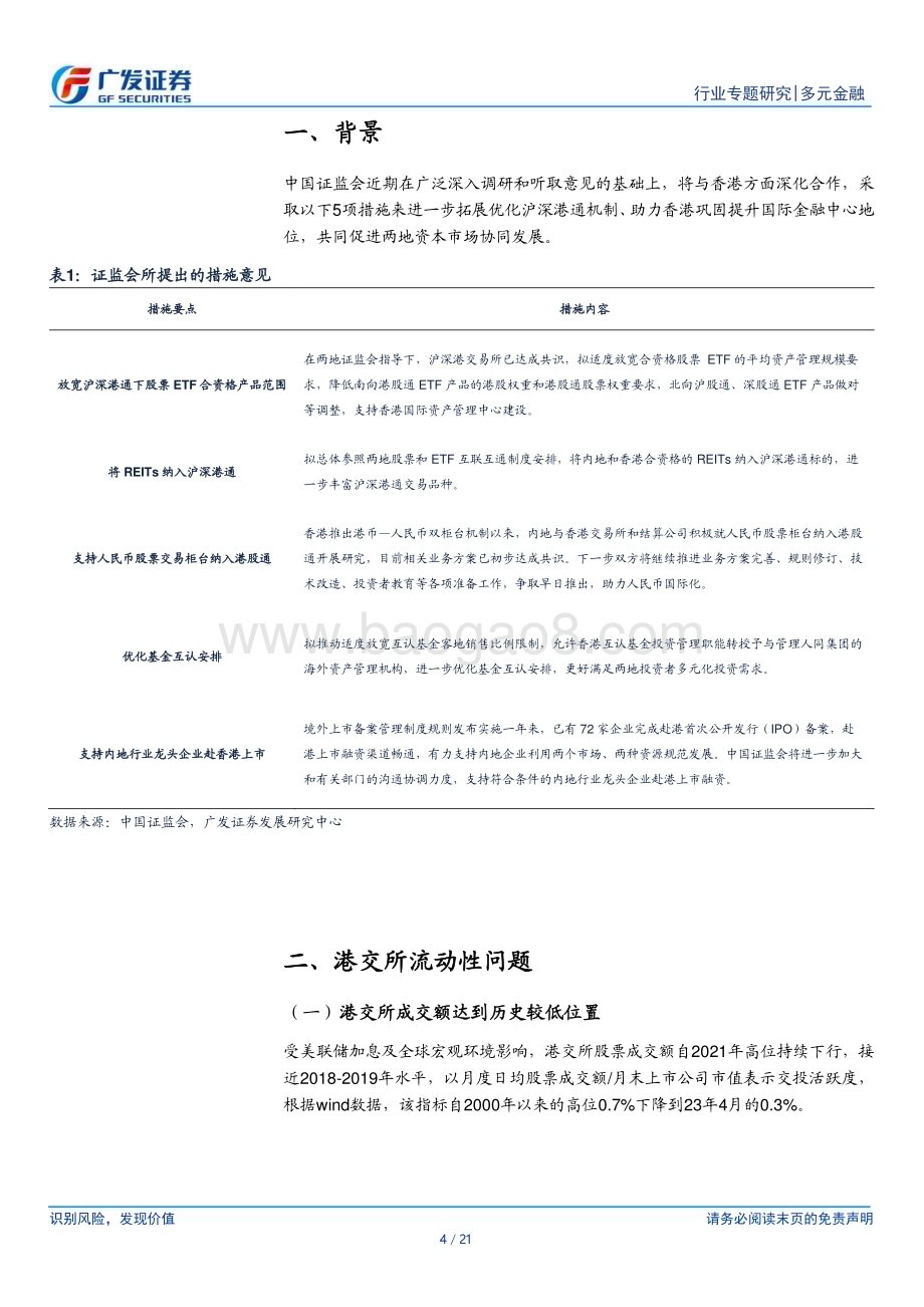 20240421_广发证券_多元金融行业：五项资本市场对港合作措施有望巩固香港国际金融中心地位_21页.pdf_第4页