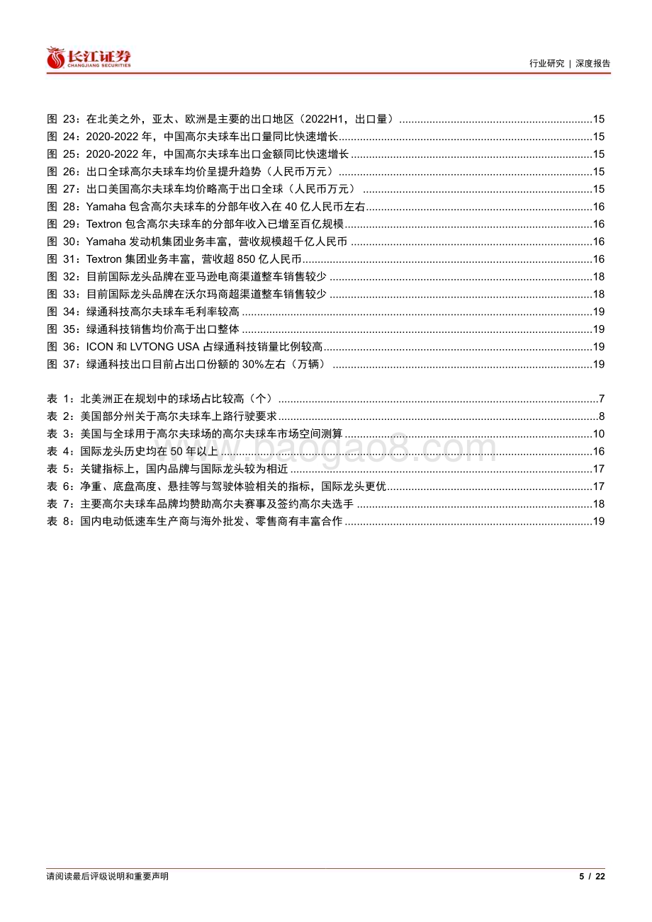 20240130_长江证券_机械行业高尔夫球车：北美代步潮流方兴未艾中国球车出海蓬勃成长_22页.pdf_第5页