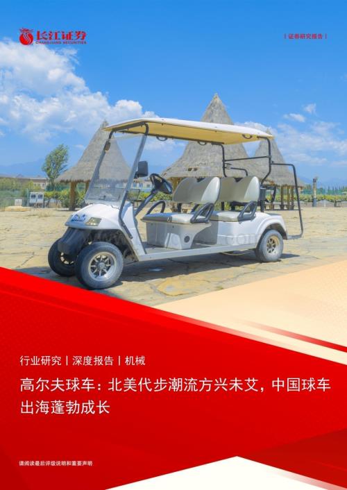 20240130_长江证券_机械行业高尔夫球车：北美代步潮流方兴未艾中国球车出海蓬勃成长_22页.pdf