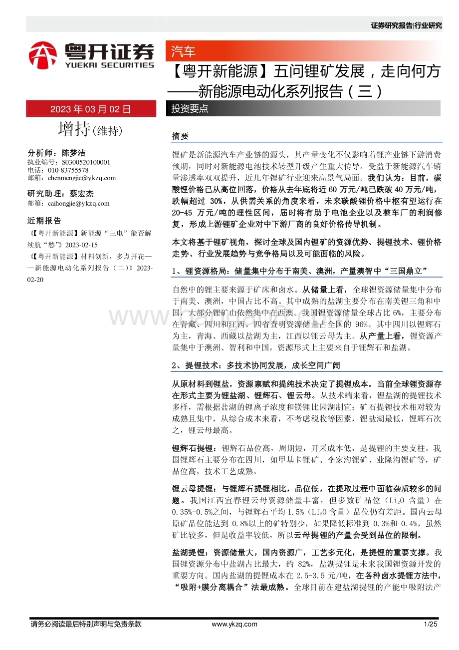 20230302_粤开证券_汽车行业证券研究报告：新能源电动化系列报告（三）_26页.pdf_第1页