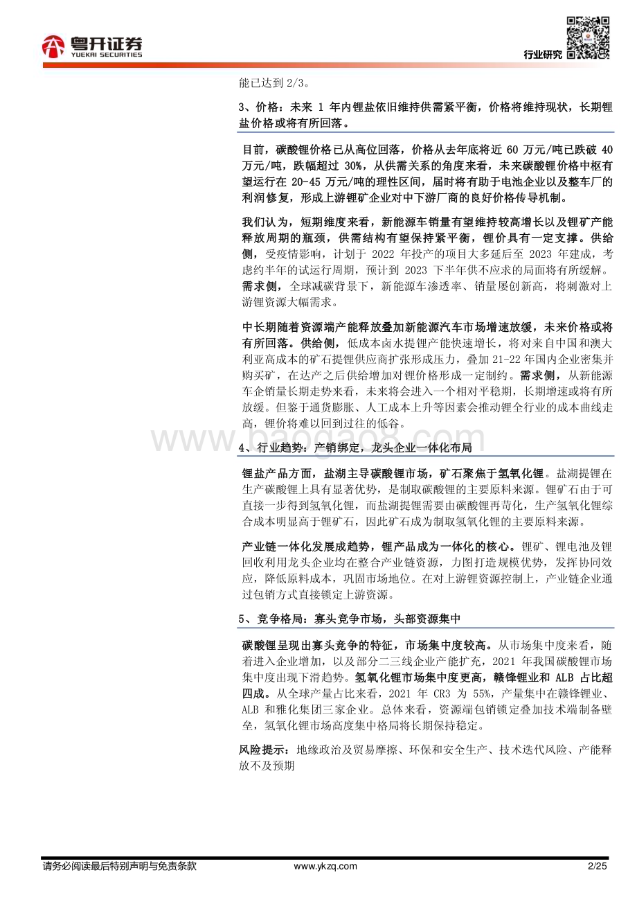 20230302_粤开证券_汽车行业证券研究报告：新能源电动化系列报告（三）_26页.pdf_第2页