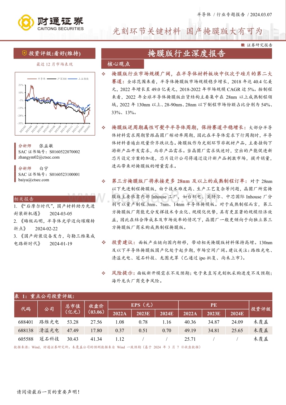 20240307_财通证券_掩膜版行业深度报告：光刻环节关键材料国产掩膜版大有可为_31页.pdf_第1页