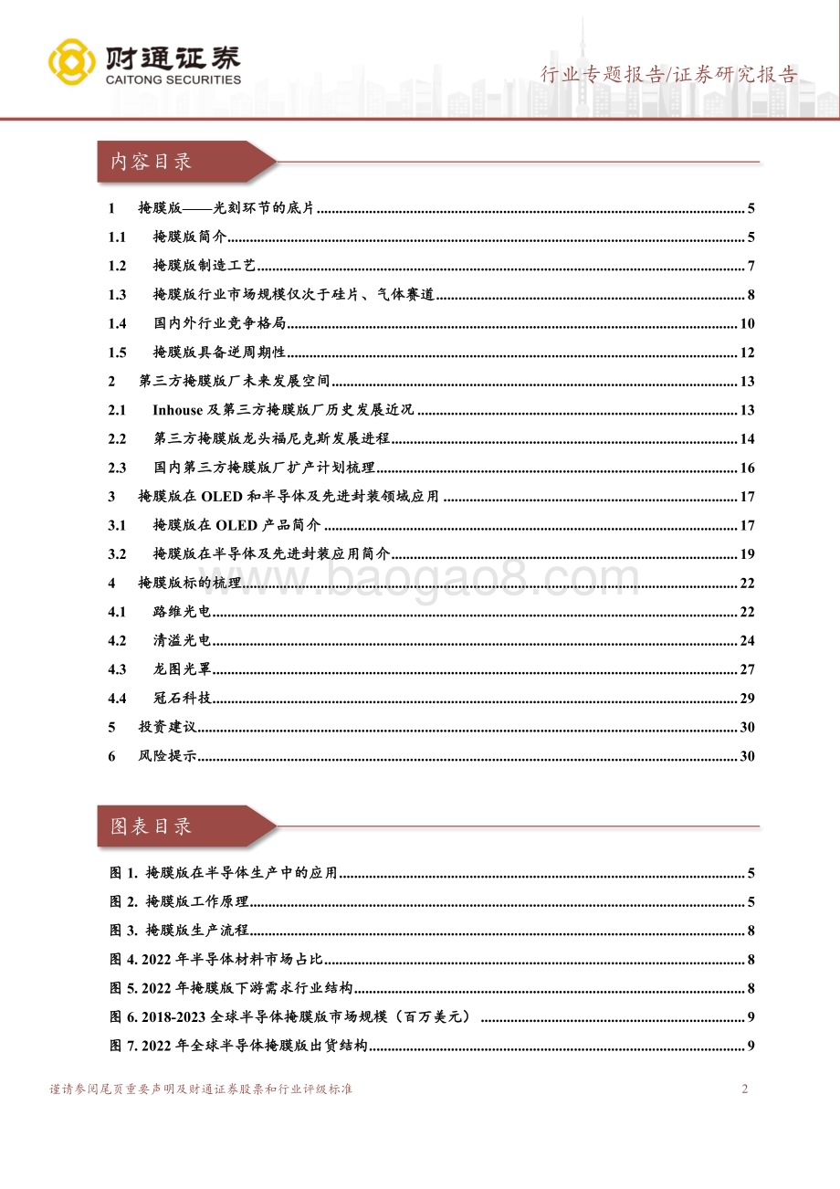 20240307_财通证券_掩膜版行业深度报告：光刻环节关键材料国产掩膜版大有可为_31页.pdf_第2页