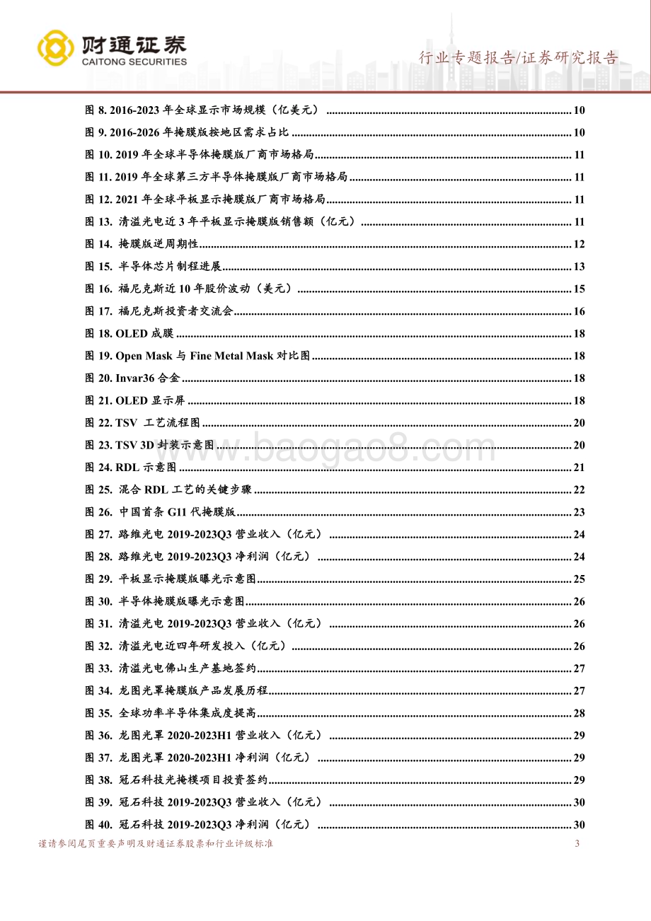 20240307_财通证券_掩膜版行业深度报告：光刻环节关键材料国产掩膜版大有可为_31页.pdf_第3页