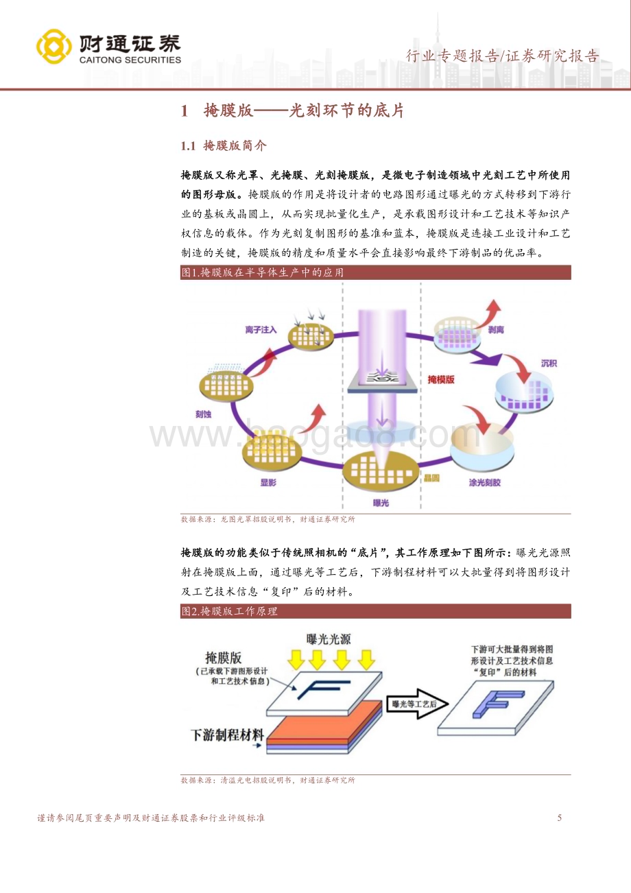 20240307_财通证券_掩膜版行业深度报告：光刻环节关键材料国产掩膜版大有可为_31页.pdf_第5页