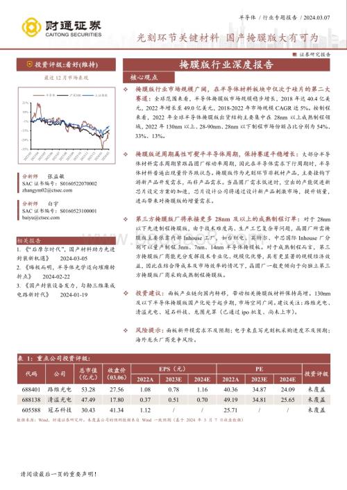 20240307_财通证券_掩膜版行业深度报告：光刻环节关键材料国产掩膜版大有可为_31页.pdf