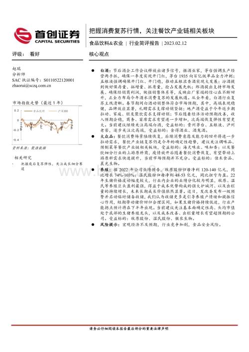 20230212_首创证券_食品饮料&农业行业证券研究报告：把握消费复苏行情关注餐饮产业链相关板块_17页.pdf
