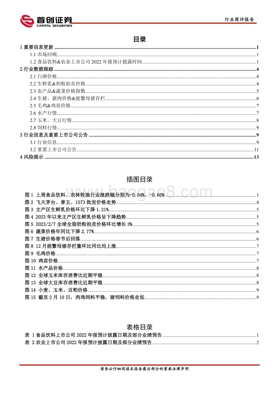 20230212_首创证券_食品饮料&农业行业证券研究报告：把握消费复苏行情关注餐饮产业链相关板块_17页.pdf_第2页
