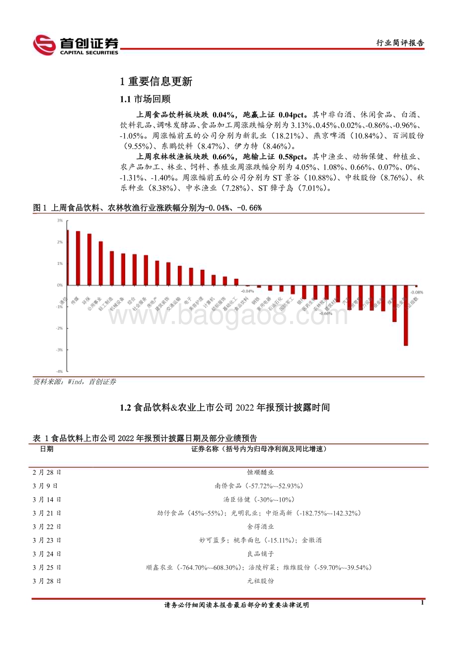20230212_首创证券_食品饮料&农业行业证券研究报告：把握消费复苏行情关注餐饮产业链相关板块_17页.pdf_第3页