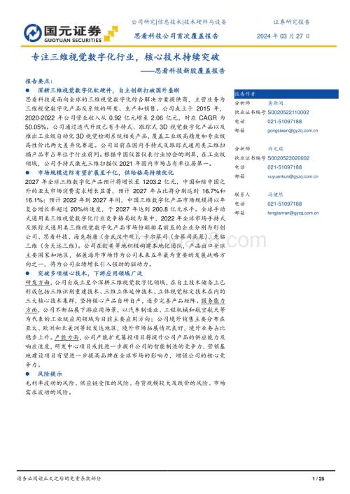 20240327_国元证券_信息技术行业：思看科技首次覆盖报告专注三维视觉数字化行业核心技术持续突破_25页.pdf