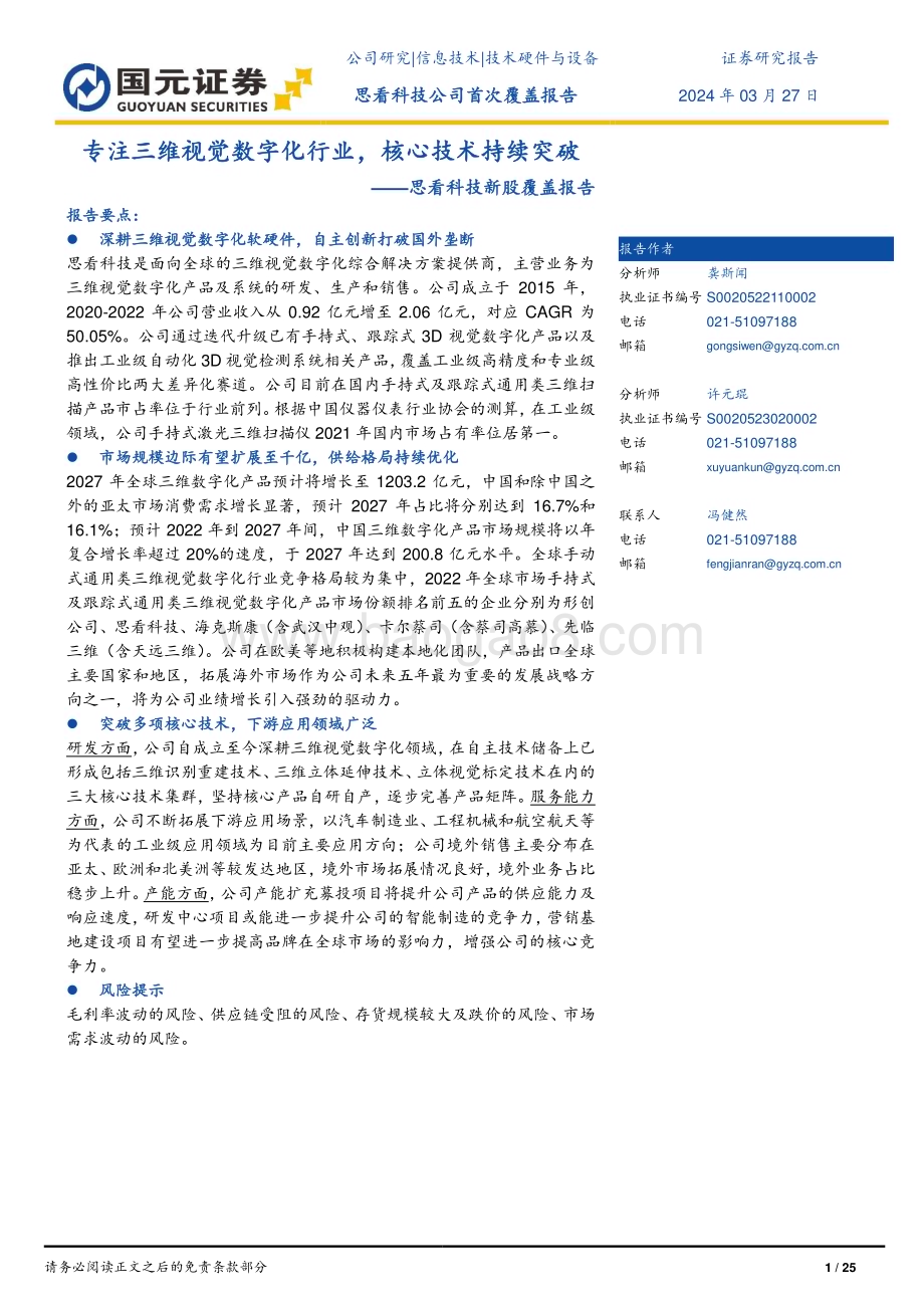 20240327_国元证券_信息技术行业：思看科技首次覆盖报告专注三维视觉数字化行业核心技术持续突破_25页.pdf_第1页