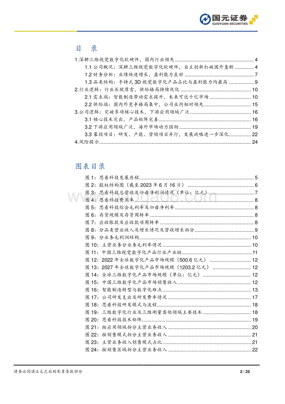20240327_国元证券_信息技术行业：思看科技首次覆盖报告专注三维视觉数字化行业核心技术持续突破_25页.pdf_第2页