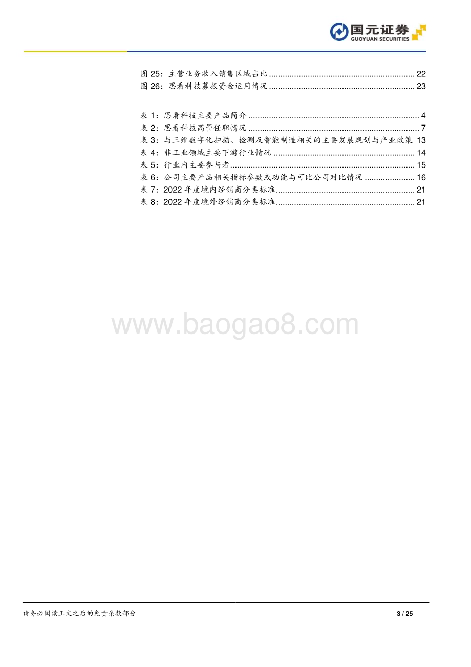 20240327_国元证券_信息技术行业：思看科技首次覆盖报告专注三维视觉数字化行业核心技术持续突破_25页.pdf_第3页