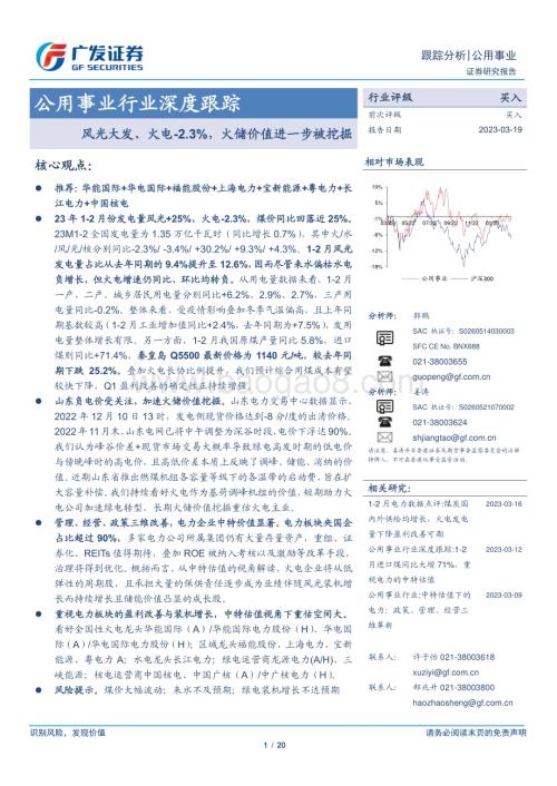 20230319_广发证券_公用事业行业深度跟踪：风光大发、火电下降2.3%火储价值进一步被挖掘_21页.pdf