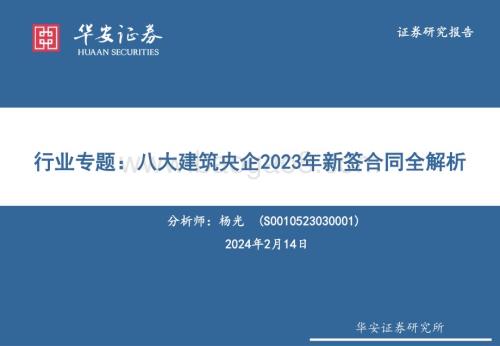 20240214_华安证券_建筑行业专题：八大建筑央企2023年新签合同全解析_45页.pdf