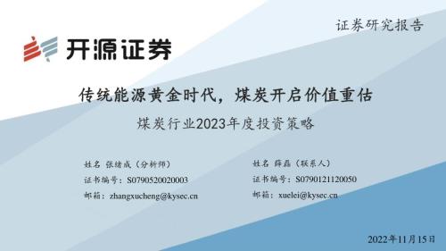 20221115_开源证券_煤炭行业2023年度投资策略：传统能源黄金时代煤炭开启价值重估_34页.pdf