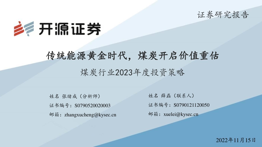 20221115_开源证券_煤炭行业2023年度投资策略：传统能源黄金时代煤炭开启价值重估_34页.pdf_第1页