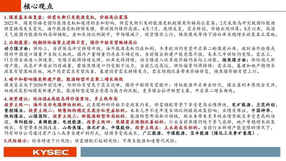 20221115_开源证券_煤炭行业2023年度投资策略：传统能源黄金时代煤炭开启价值重估_34页.pdf_第2页
