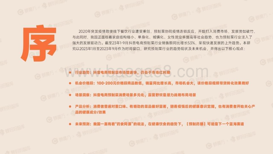 20231116_蝉妈妈智库_抖音电商预制菜行业报告_32页.pdf_第2页