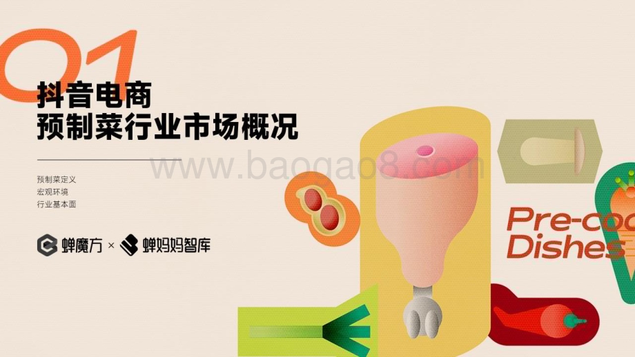 20231116_蝉妈妈智库_抖音电商预制菜行业报告_32页.pdf_第4页