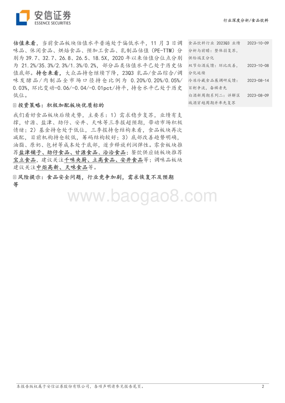 20231107_安信证券_食品饮料行业证券研究报告：高景气延续盼弹性释放_22页.pdf_第2页