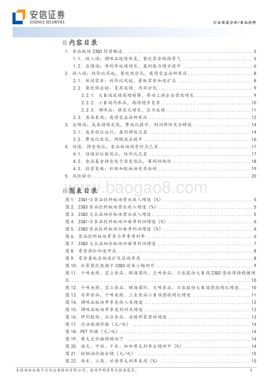 20231107_安信证券_食品饮料行业证券研究报告：高景气延续盼弹性释放_22页.pdf_第3页