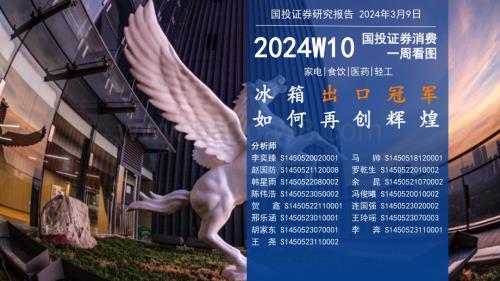 20240309_国投证券_消费行业一周看图2024W10：冰箱出口冠军如何再创辉煌_48页.pdf