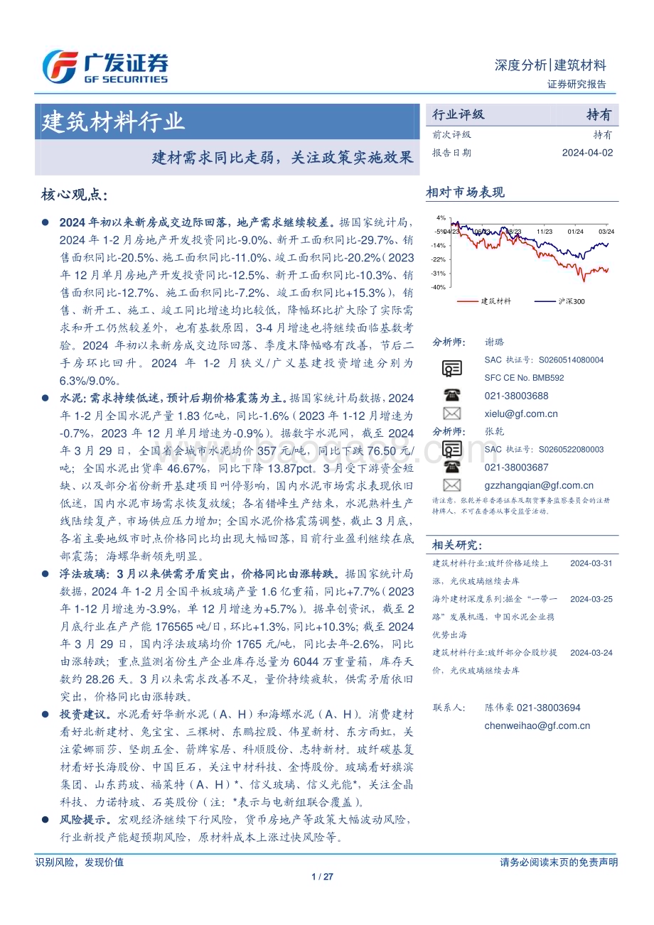 20240402_广发证券_建筑材料行业：建材需求同比走弱关注政策实施效果_27页.pdf_第1页