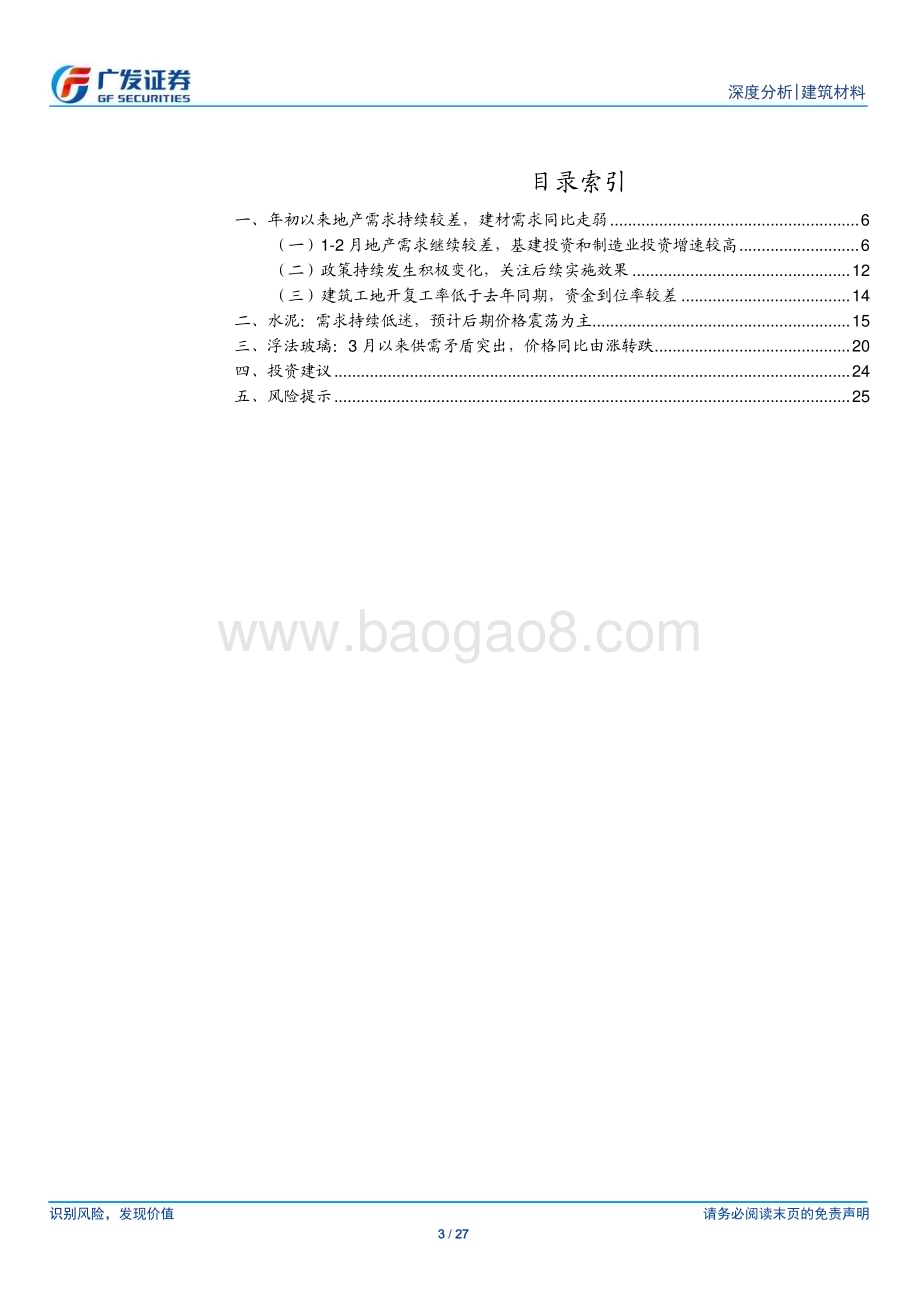 20240402_广发证券_建筑材料行业：建材需求同比走弱关注政策实施效果_27页.pdf_第3页