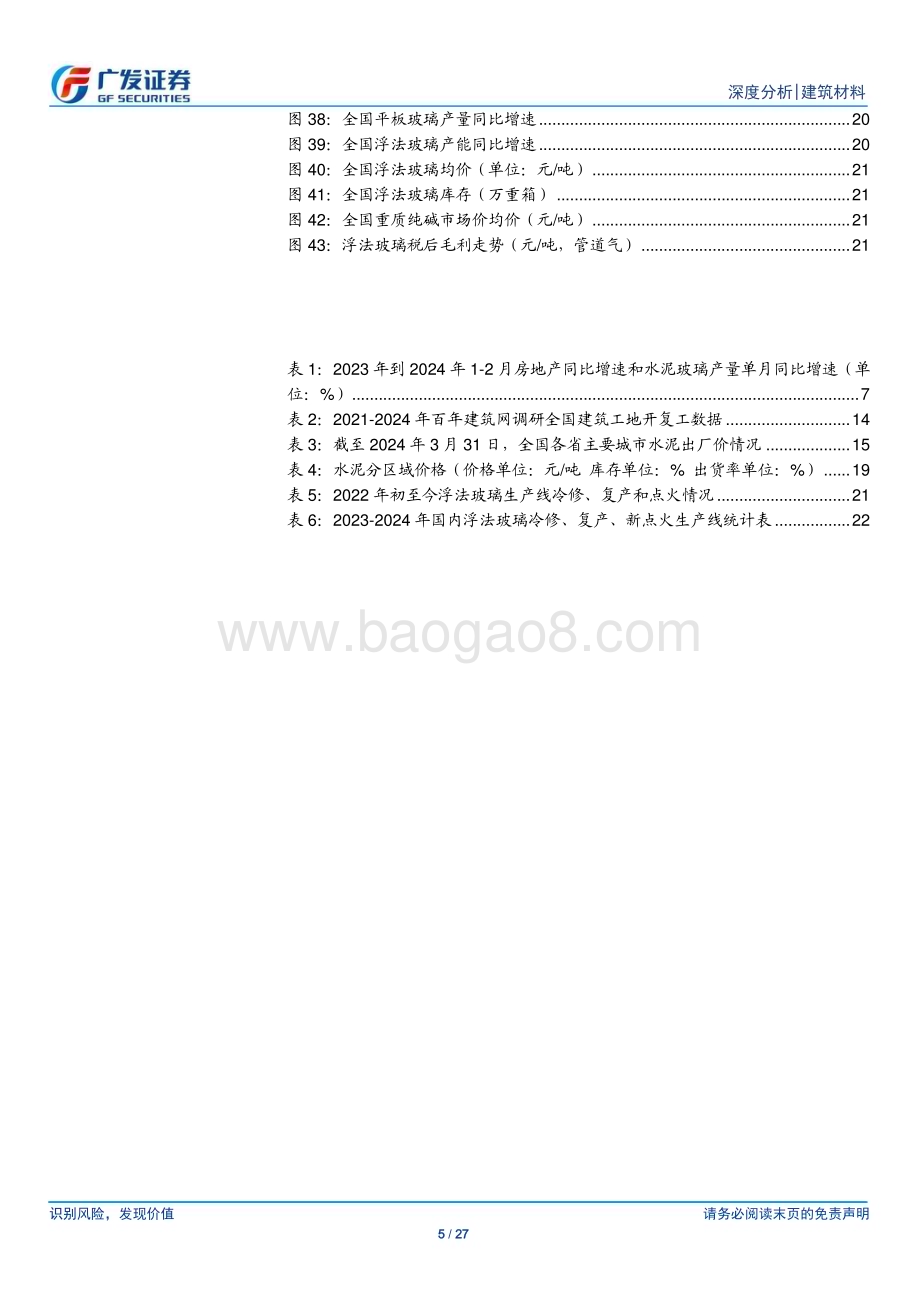 20240402_广发证券_建筑材料行业：建材需求同比走弱关注政策实施效果_27页.pdf_第5页